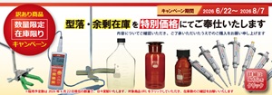 【東京硝子器械】≪数量限定・在庫限り≫ 訳あり商品キャンペーン